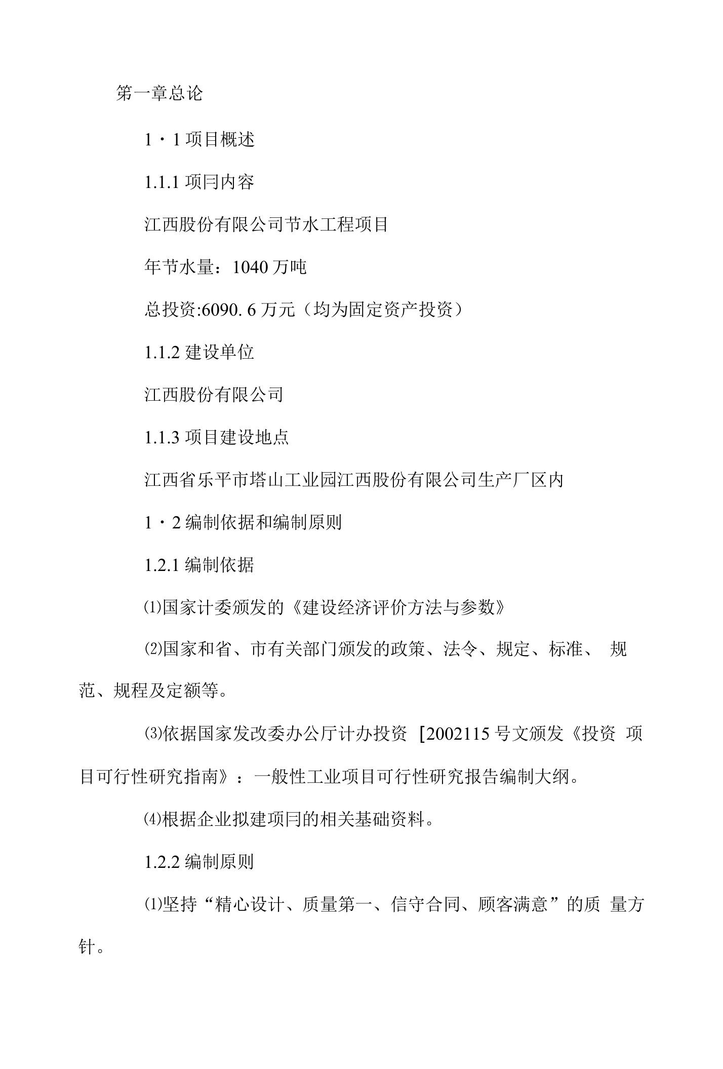 某化工企业环保节水技术改造项目立项申报计划书