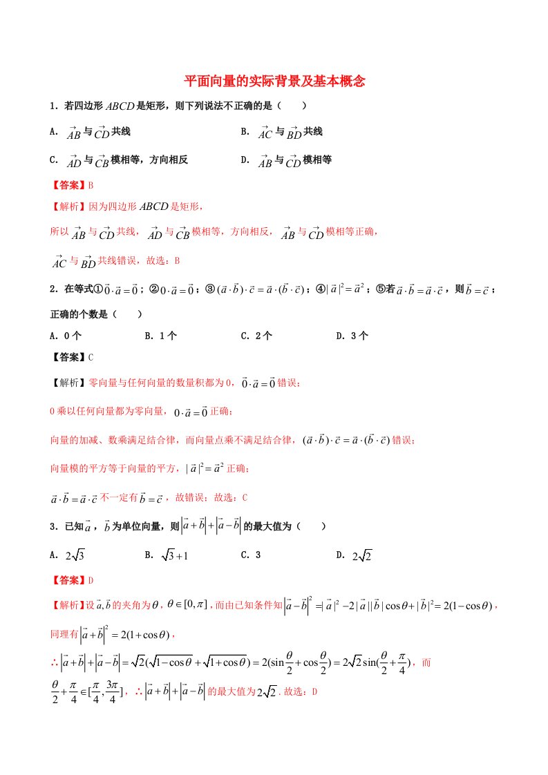 2021高一数学寒假作业同步练习题平面向量的实际背景及基本概念含解析