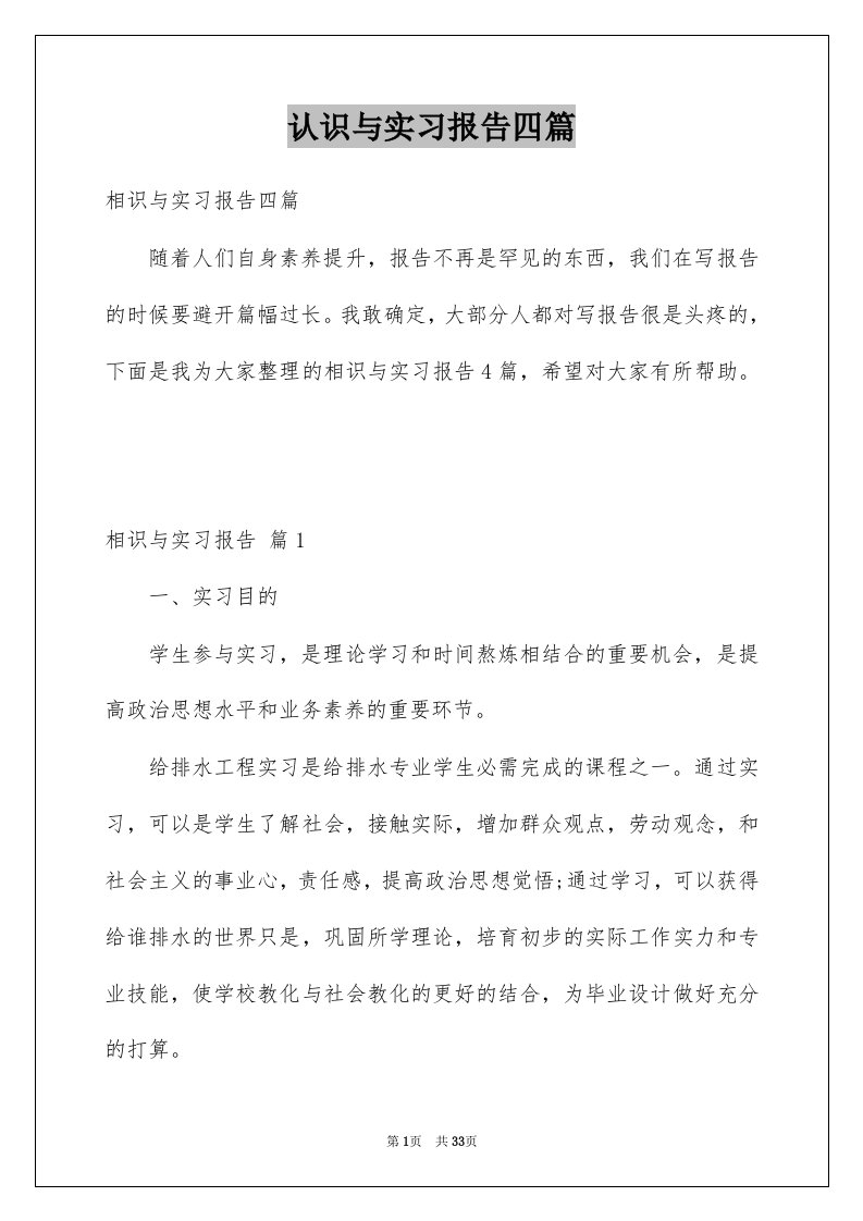 认识与实习报告四篇汇总