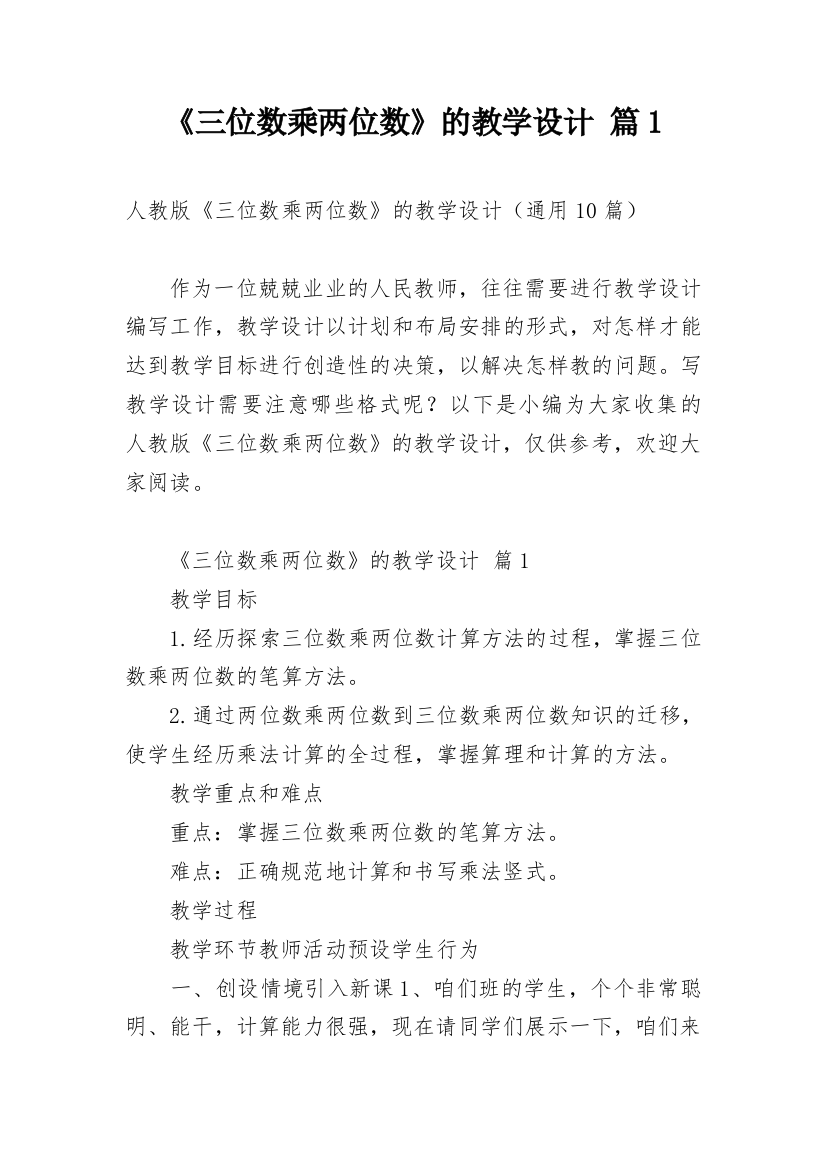 《三位数乘两位数》的教学设计