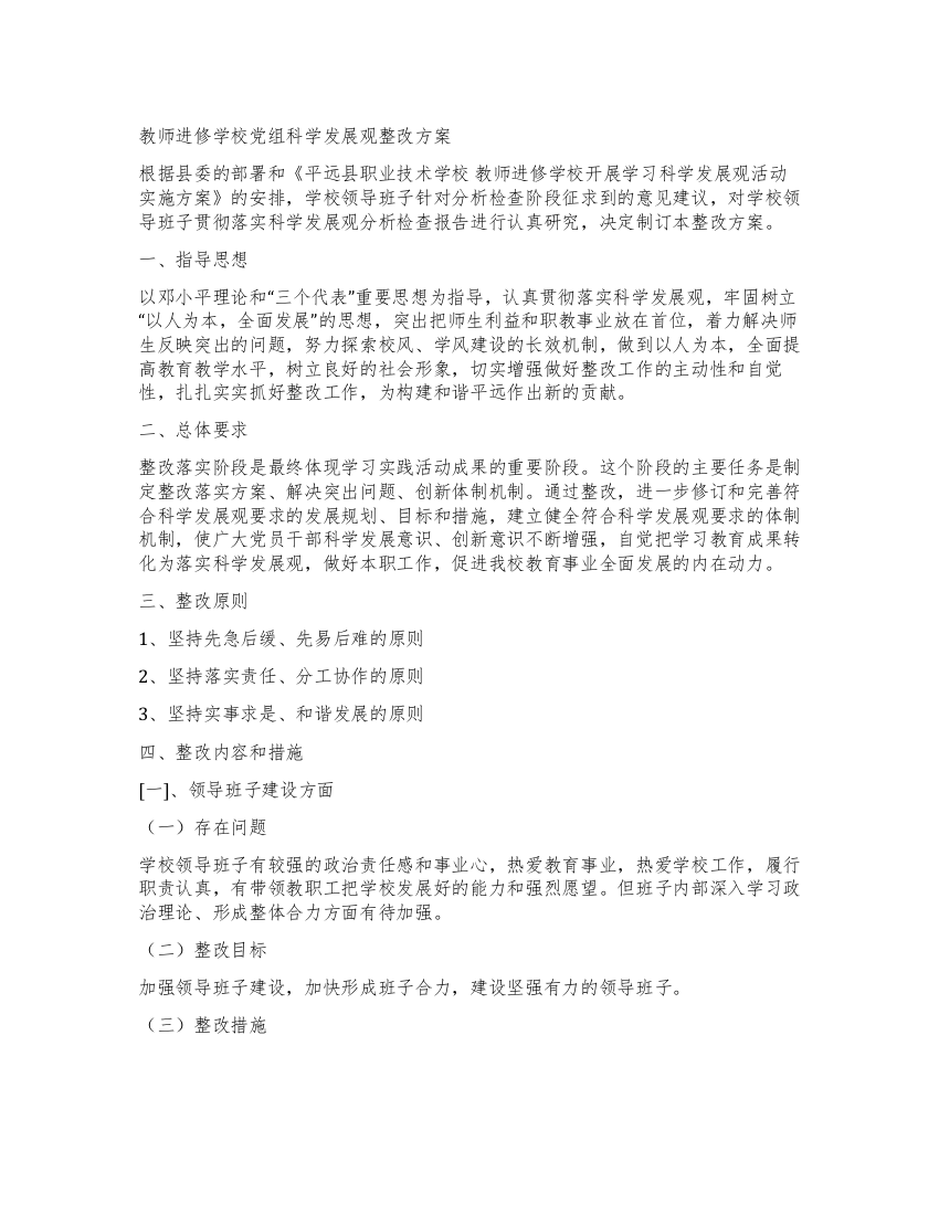 教师进修学校党组科学发展观整改方案