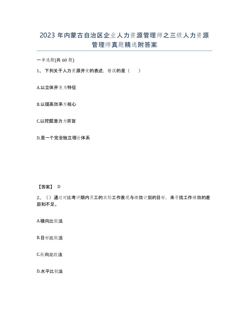 2023年内蒙古自治区企业人力资源管理师之三级人力资源管理师真题附答案