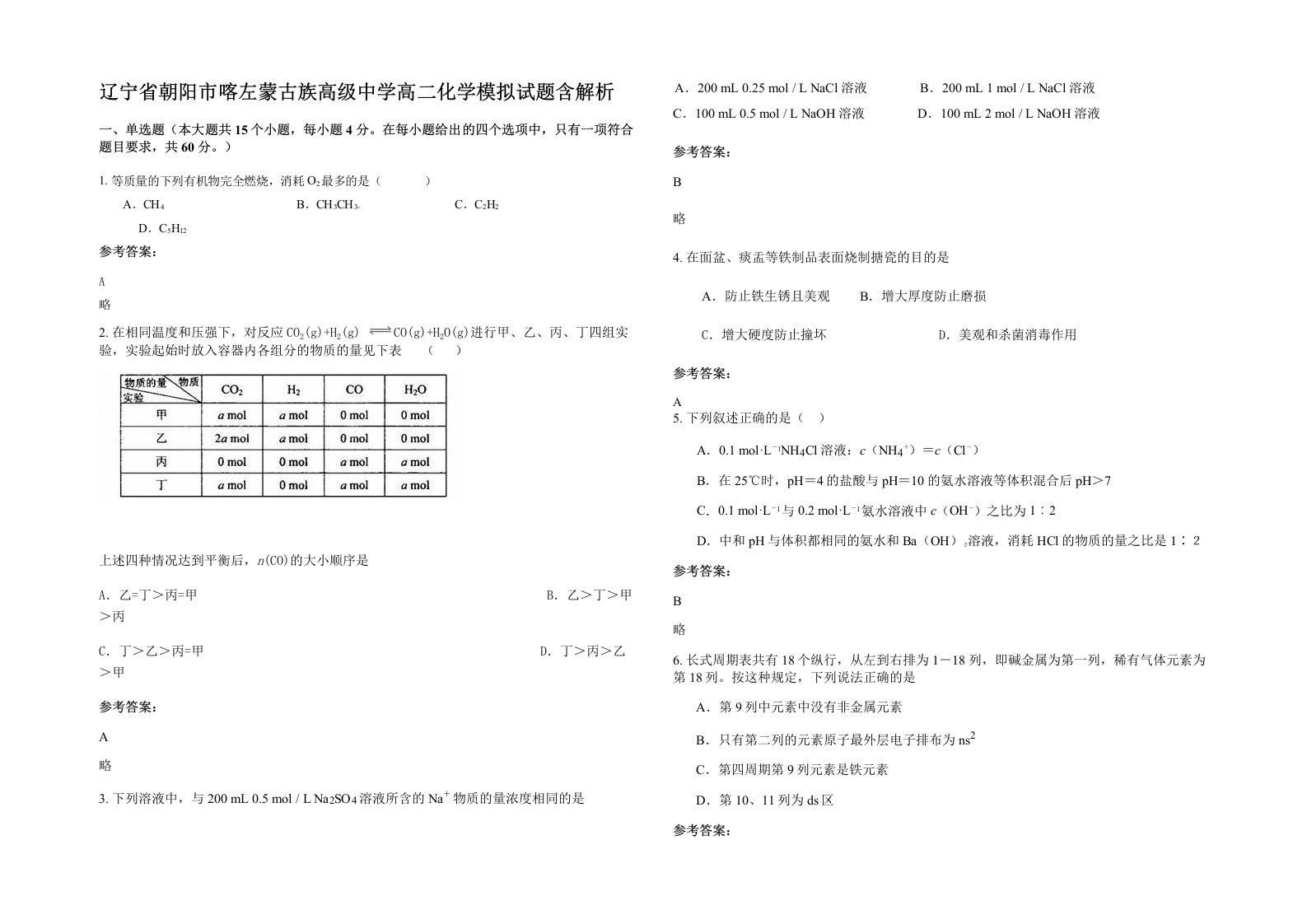 辽宁省朝阳市喀左蒙古族高级中学高二化学模拟试题含解析