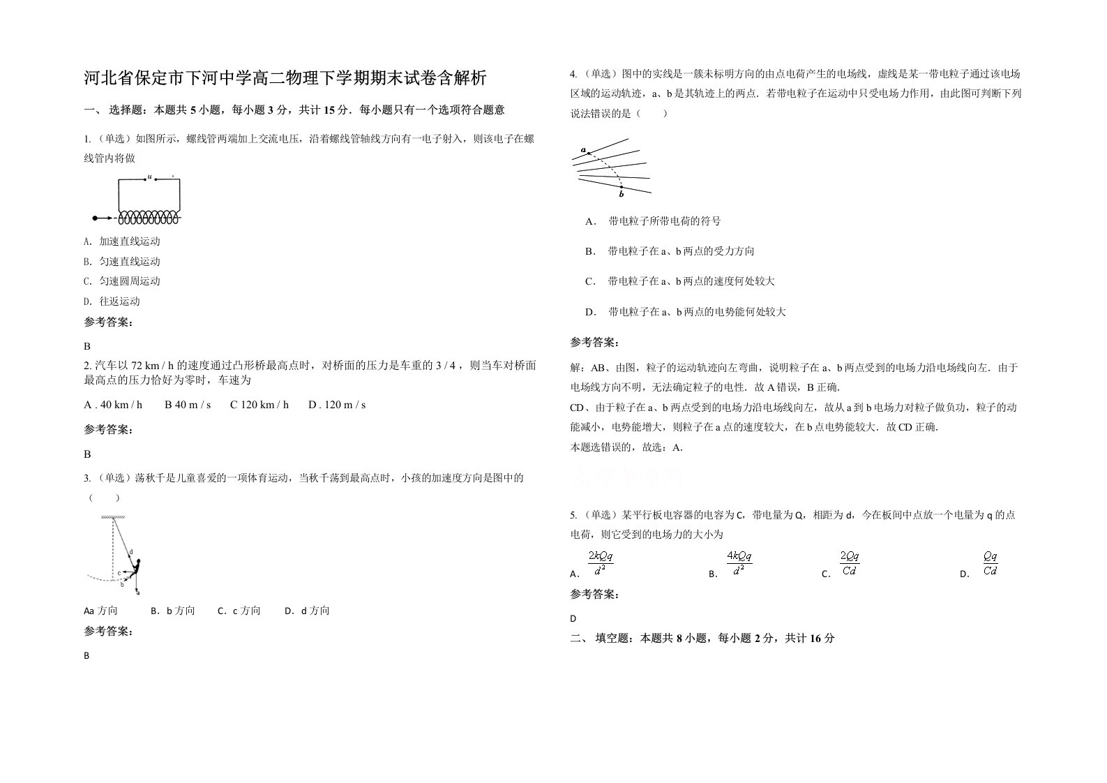 河北省保定市下河中学高二物理下学期期末试卷含解析