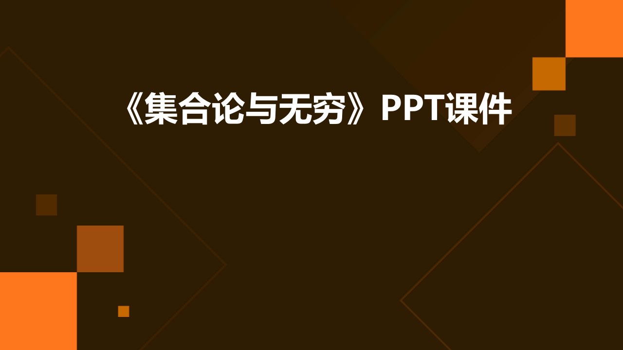 《集合论与无穷》课件