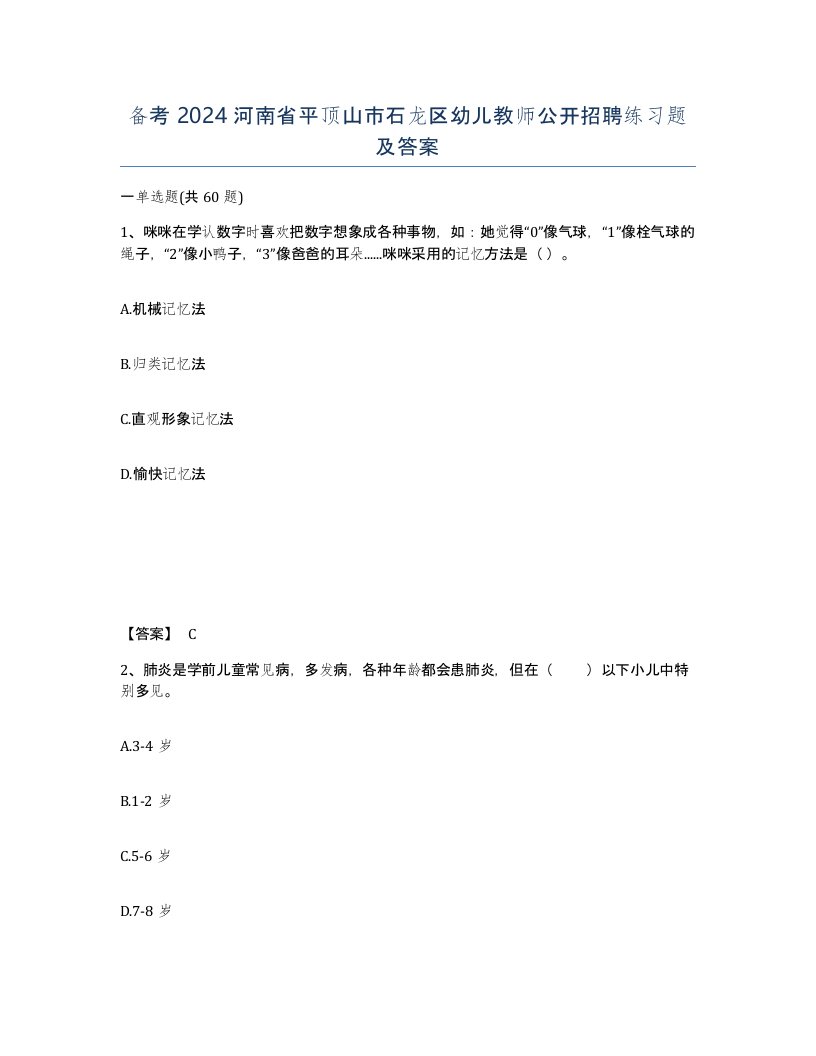 备考2024河南省平顶山市石龙区幼儿教师公开招聘练习题及答案