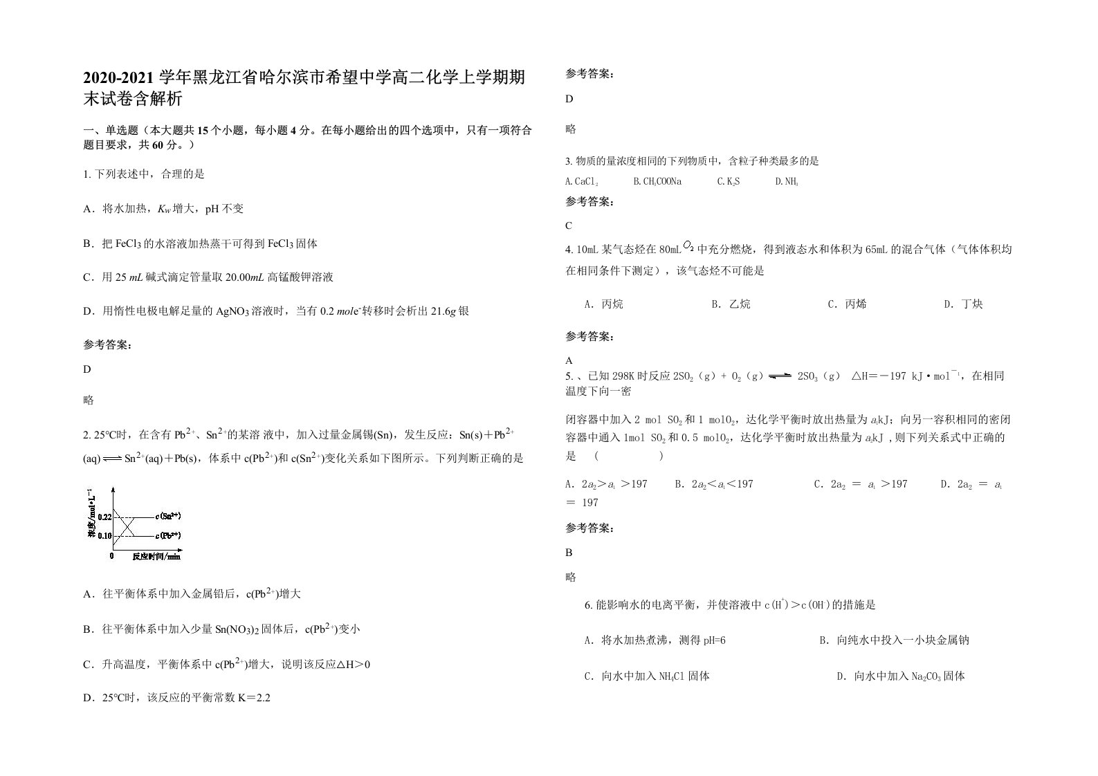 2020-2021学年黑龙江省哈尔滨市希望中学高二化学上学期期末试卷含解析