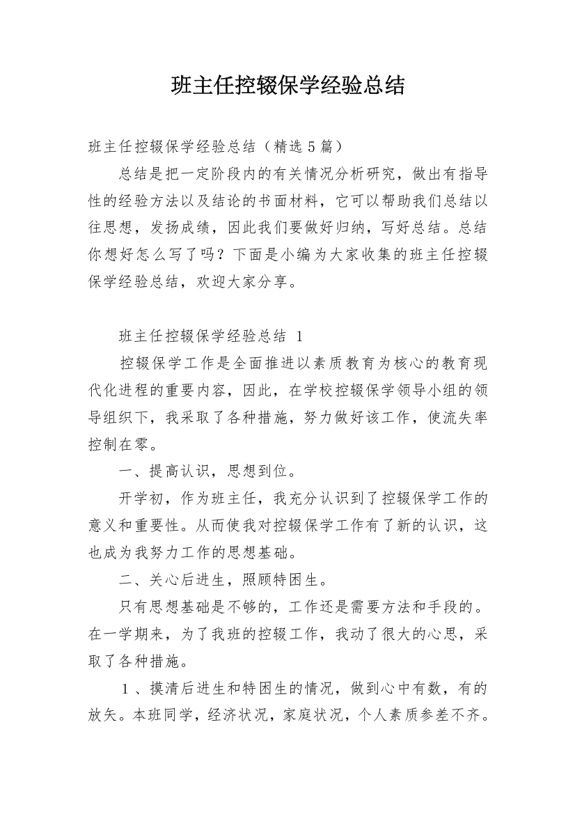 班主任控辍保学经验总结