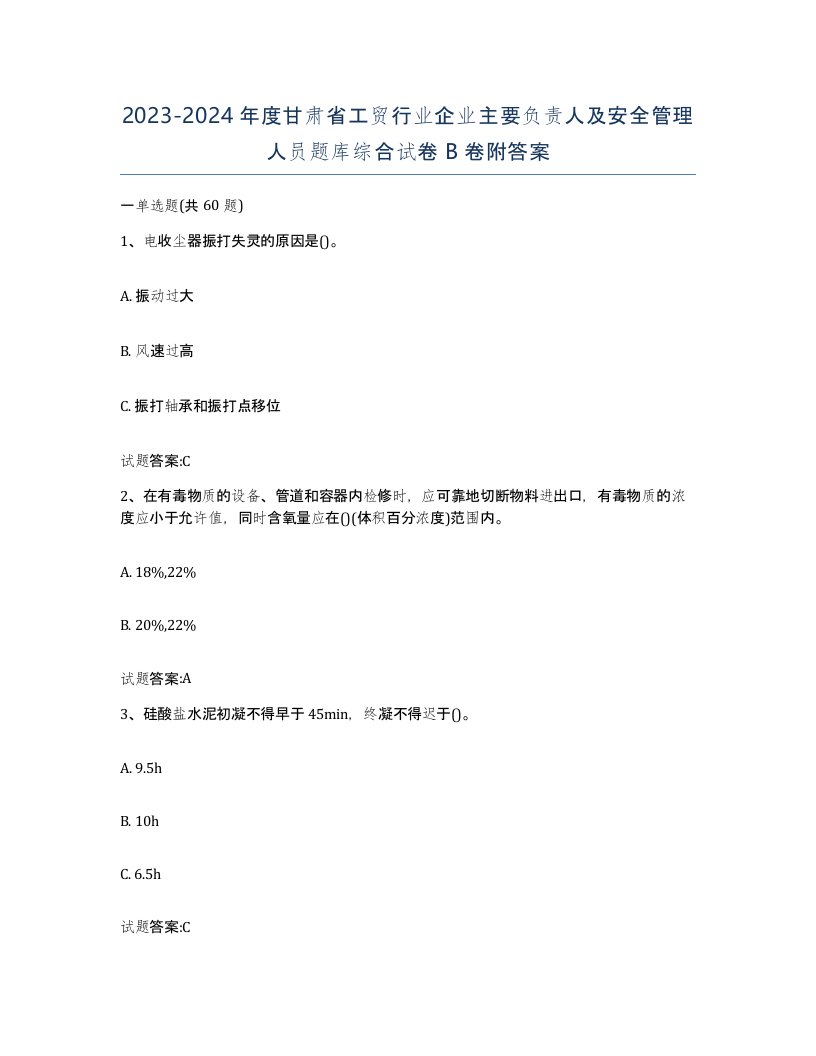 20232024年度甘肃省工贸行业企业主要负责人及安全管理人员题库综合试卷B卷附答案