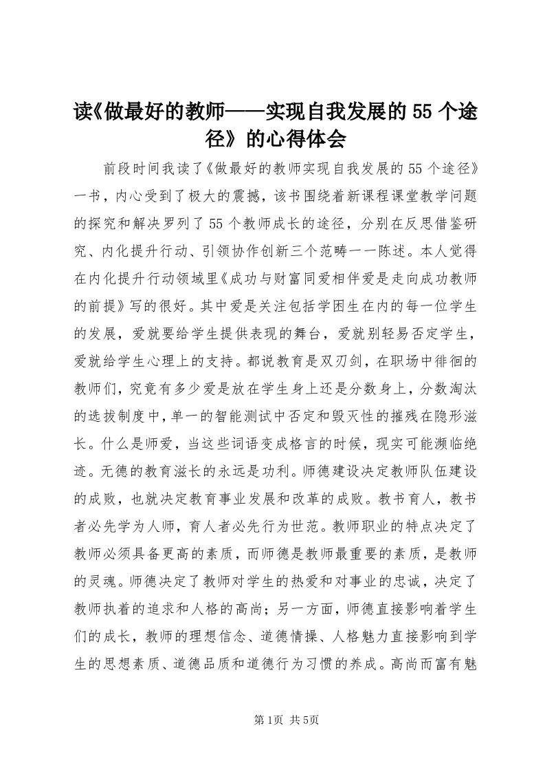 读《做最好的教师——实现自我发展的55个途径》的心得体会