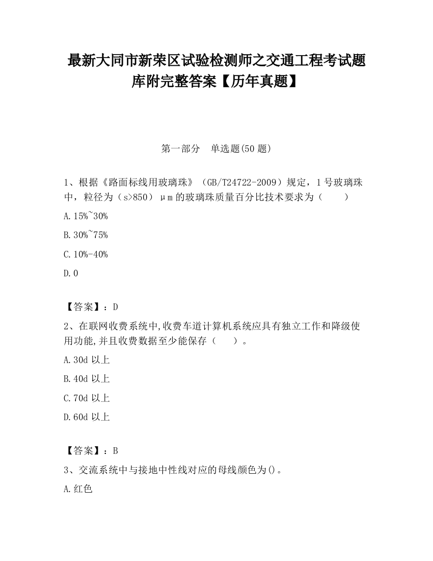 最新大同市新荣区试验检测师之交通工程考试题库附完整答案【历年真题】