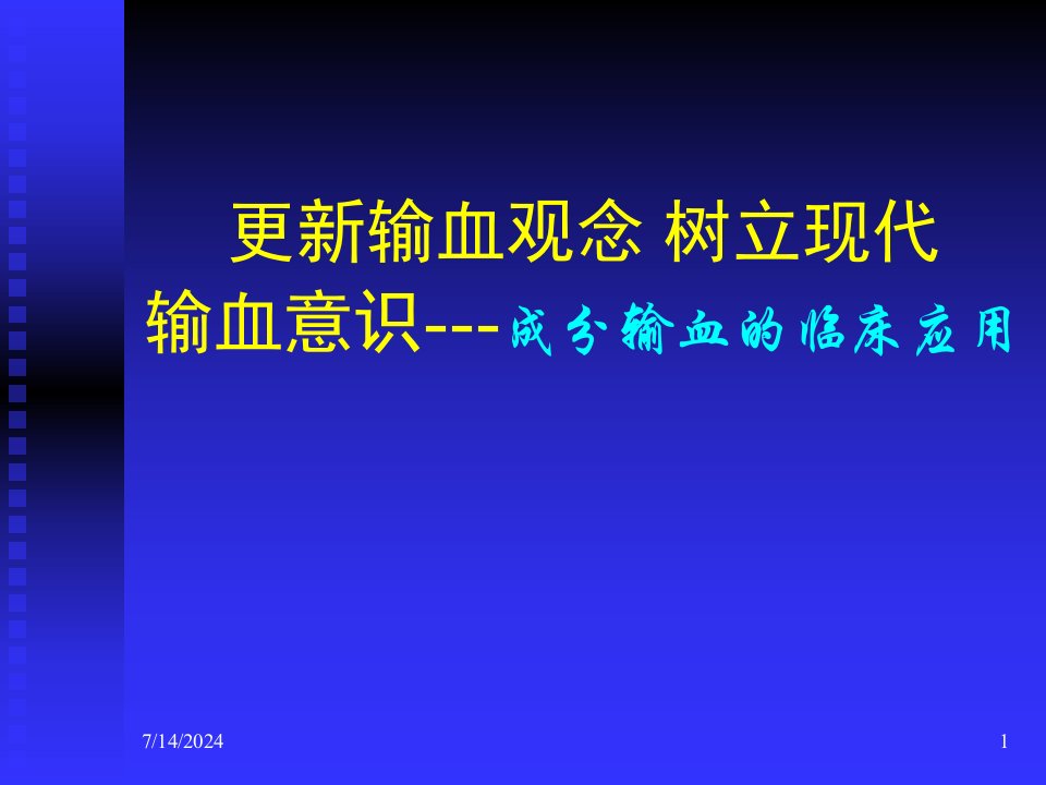 更新输血观念树立现代输血意识--成分输血的临床应用