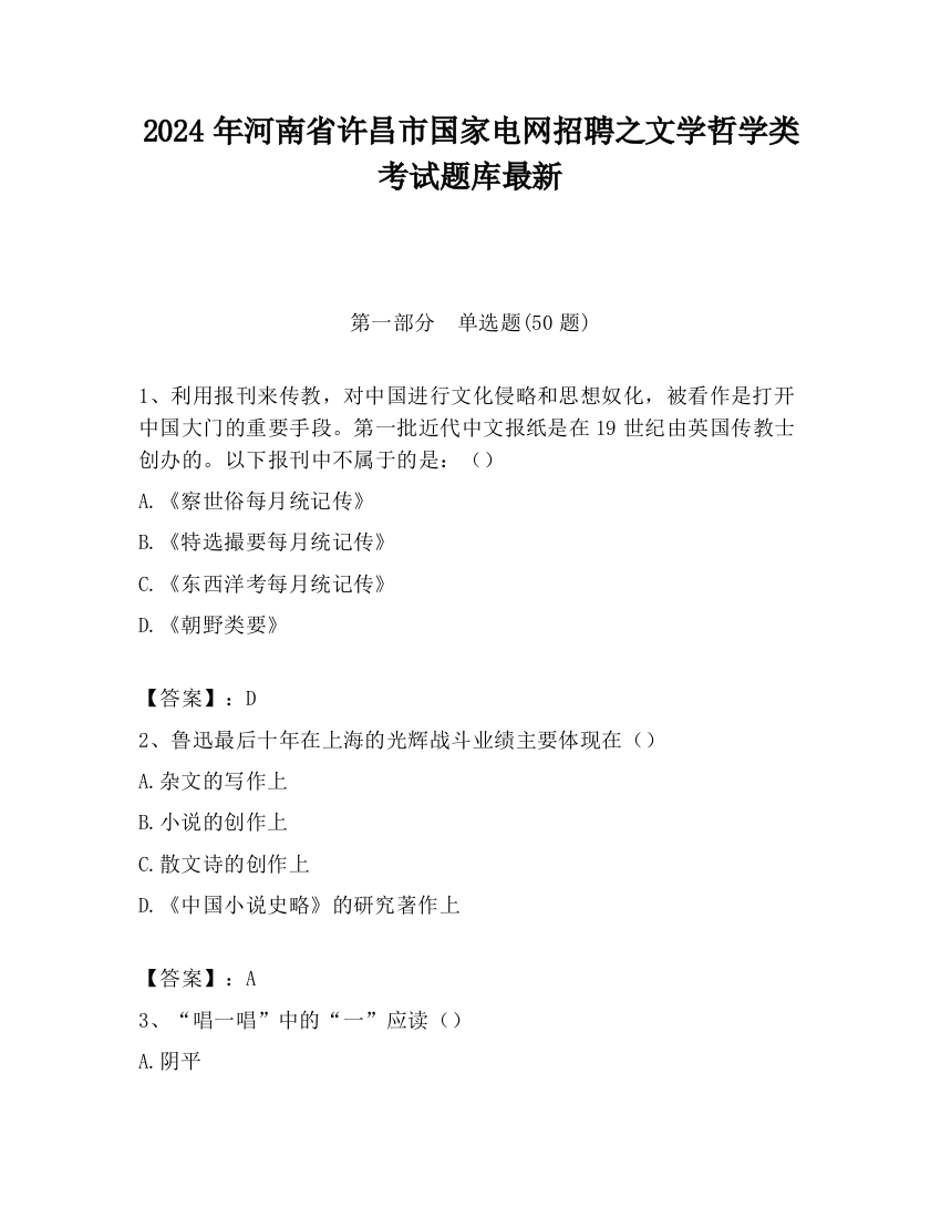 2024年河南省许昌市国家电网招聘之文学哲学类考试题库最新