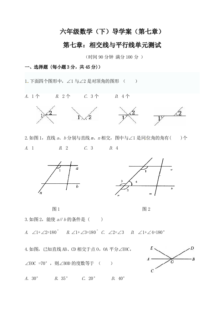 六年级数学下册相交线与平行线测试卷鲁教版五四制