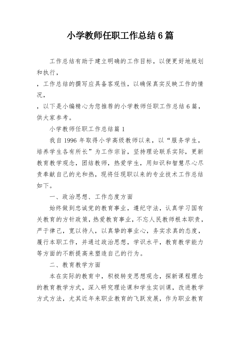 小学教师任职工作总结6篇