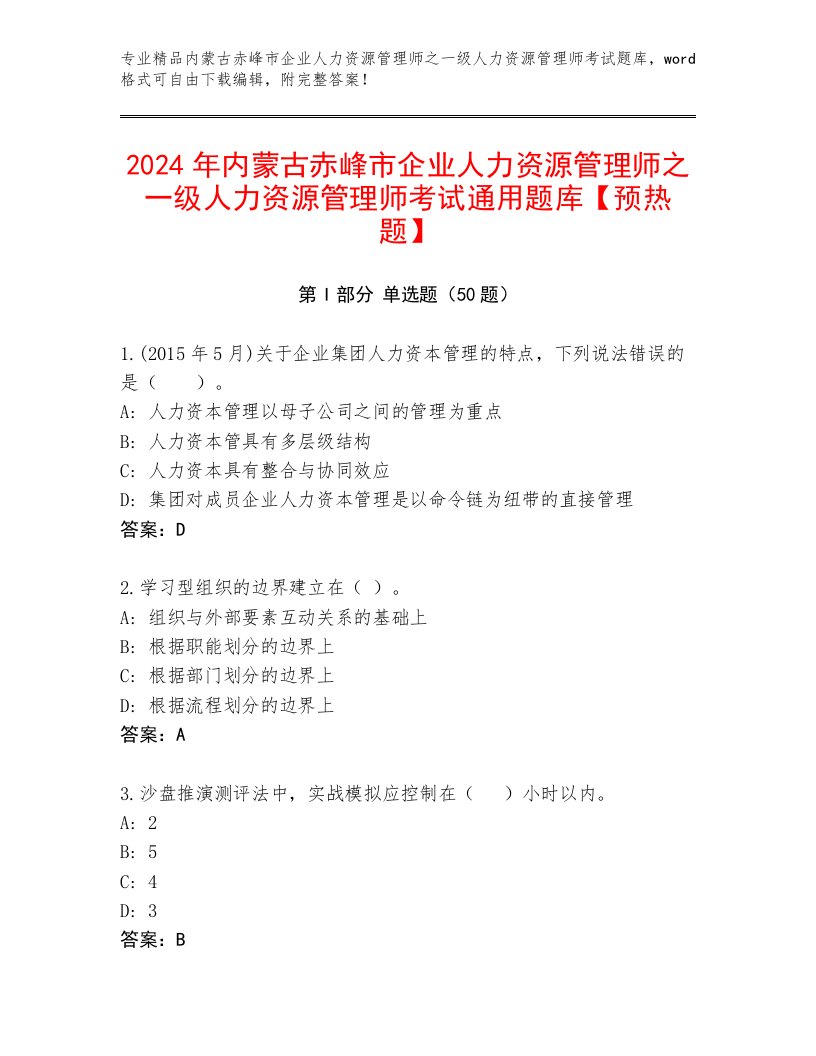 2024年内蒙古赤峰市企业人力资源管理师之一级人力资源管理师考试通用题库【预热题】