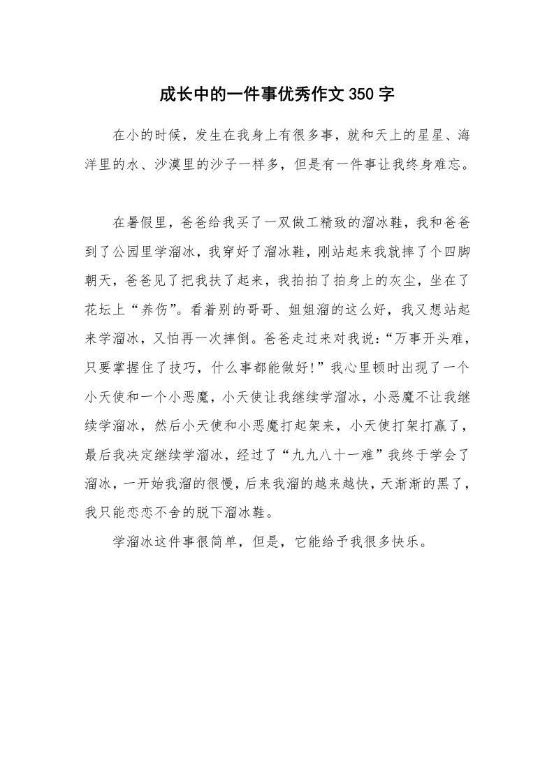 成长中的一件事优秀作文350字