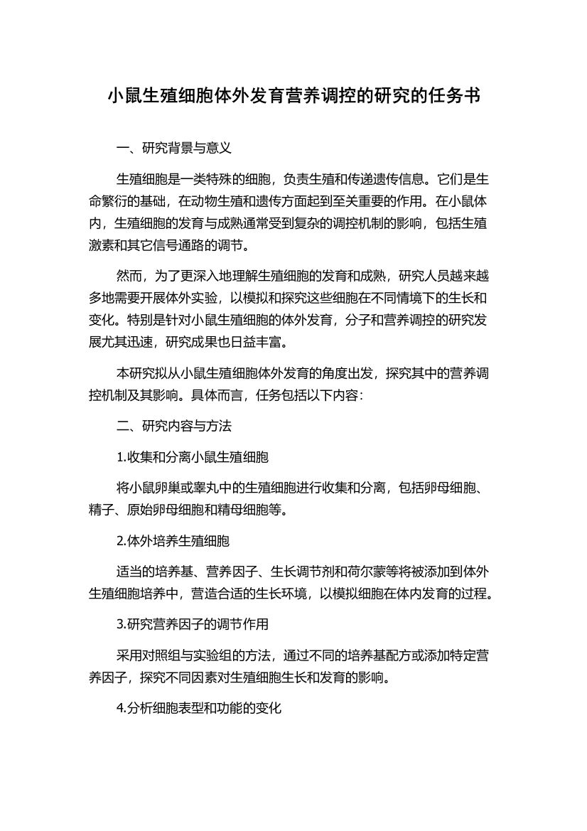 小鼠生殖细胞体外发育营养调控的研究的任务书