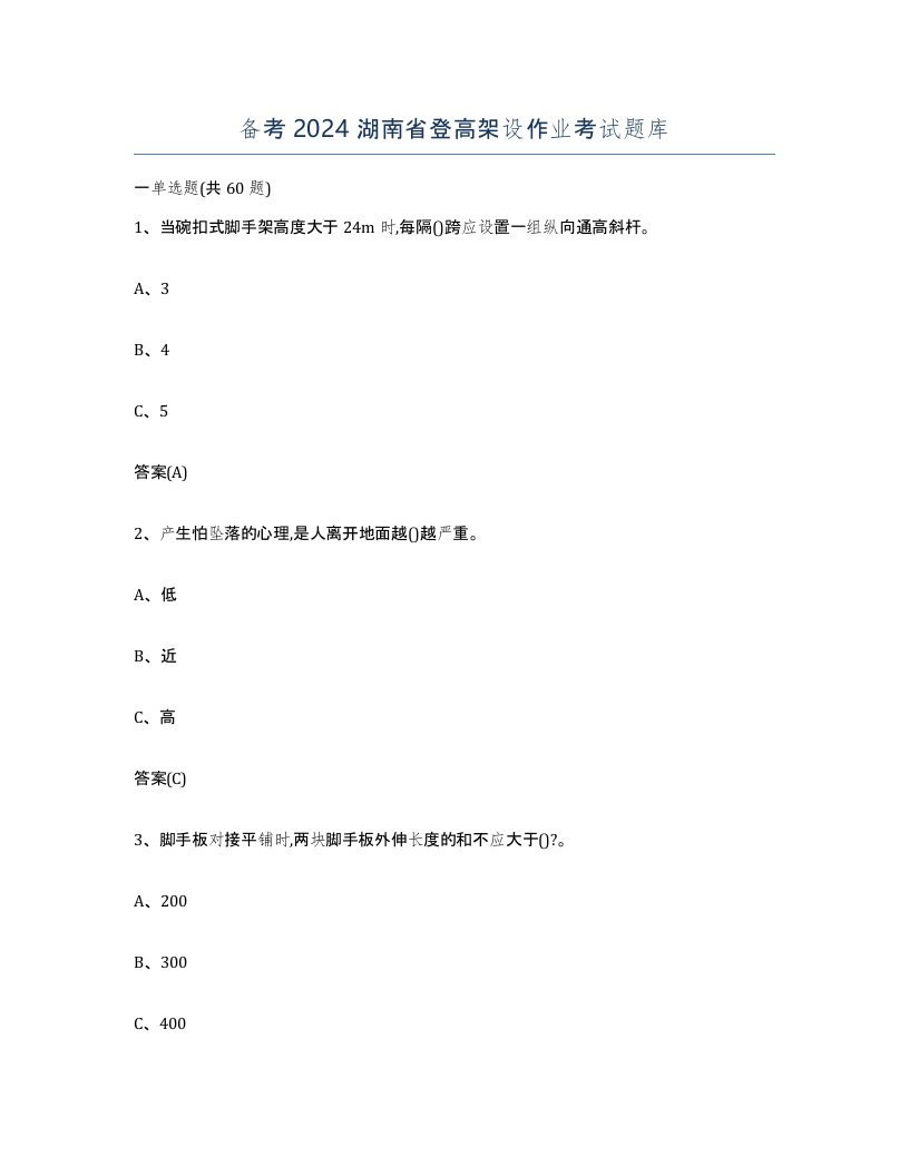 备考2024湖南省登高架设作业考试题库