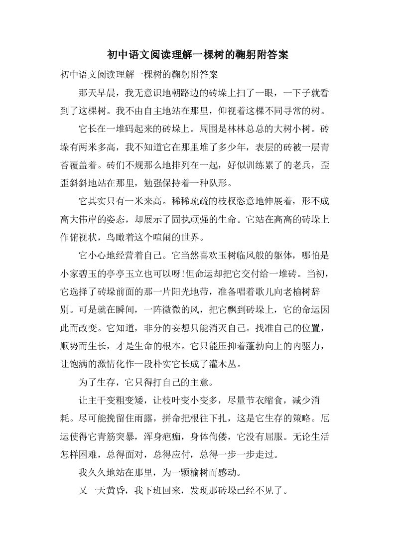 初中语文阅读理解一棵树的鞠躬附答案