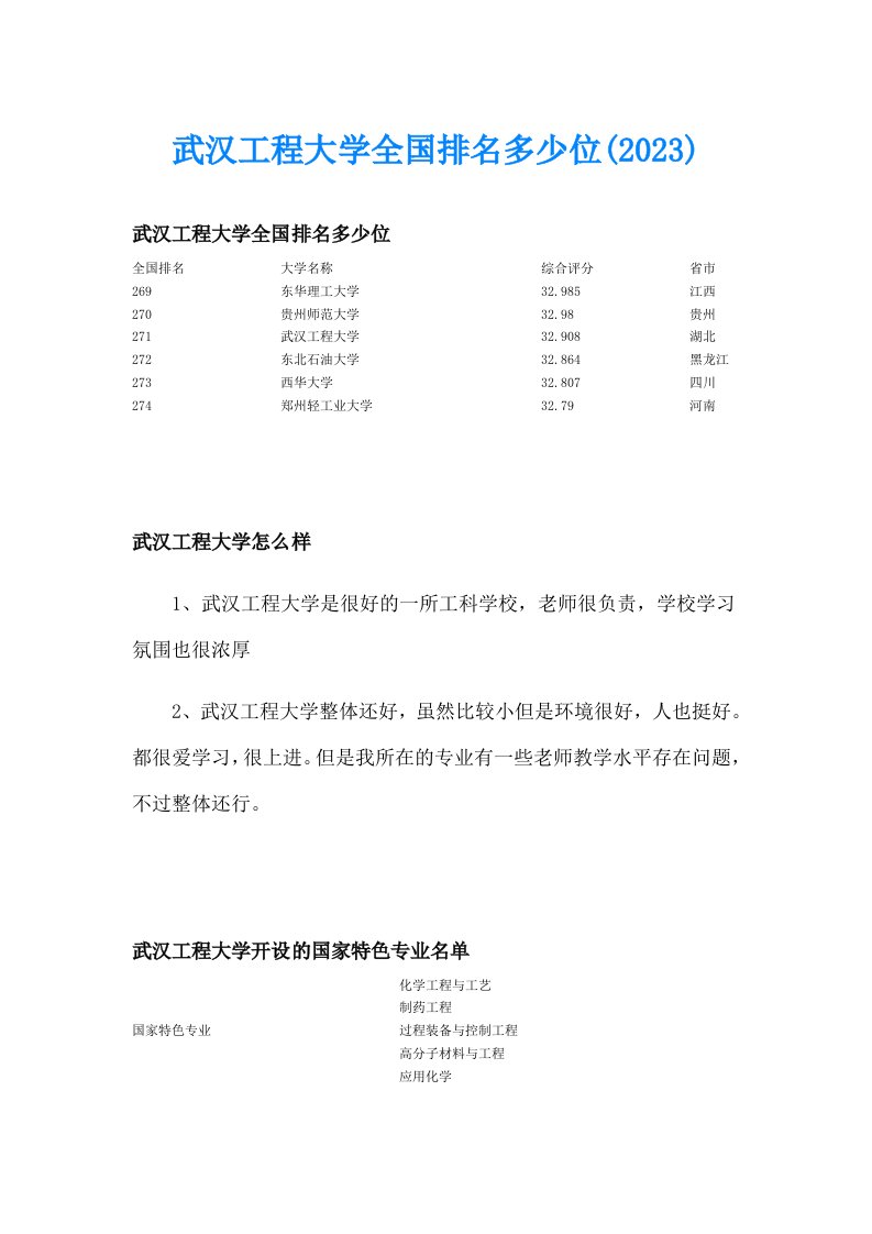 武汉工程大学全国排名多少位(2023)