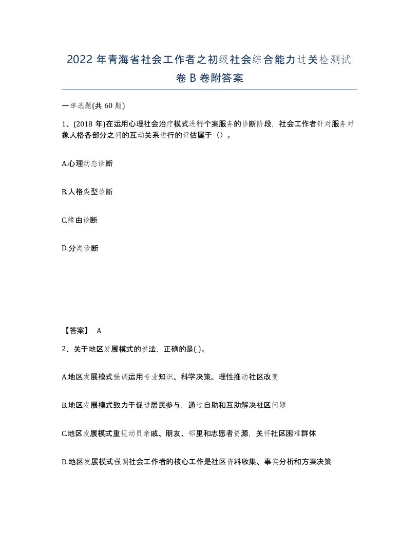 2022年青海省社会工作者之初级社会综合能力过关检测试卷B卷附答案