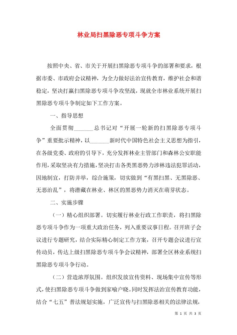 林业局扫黑除恶专项斗争方案