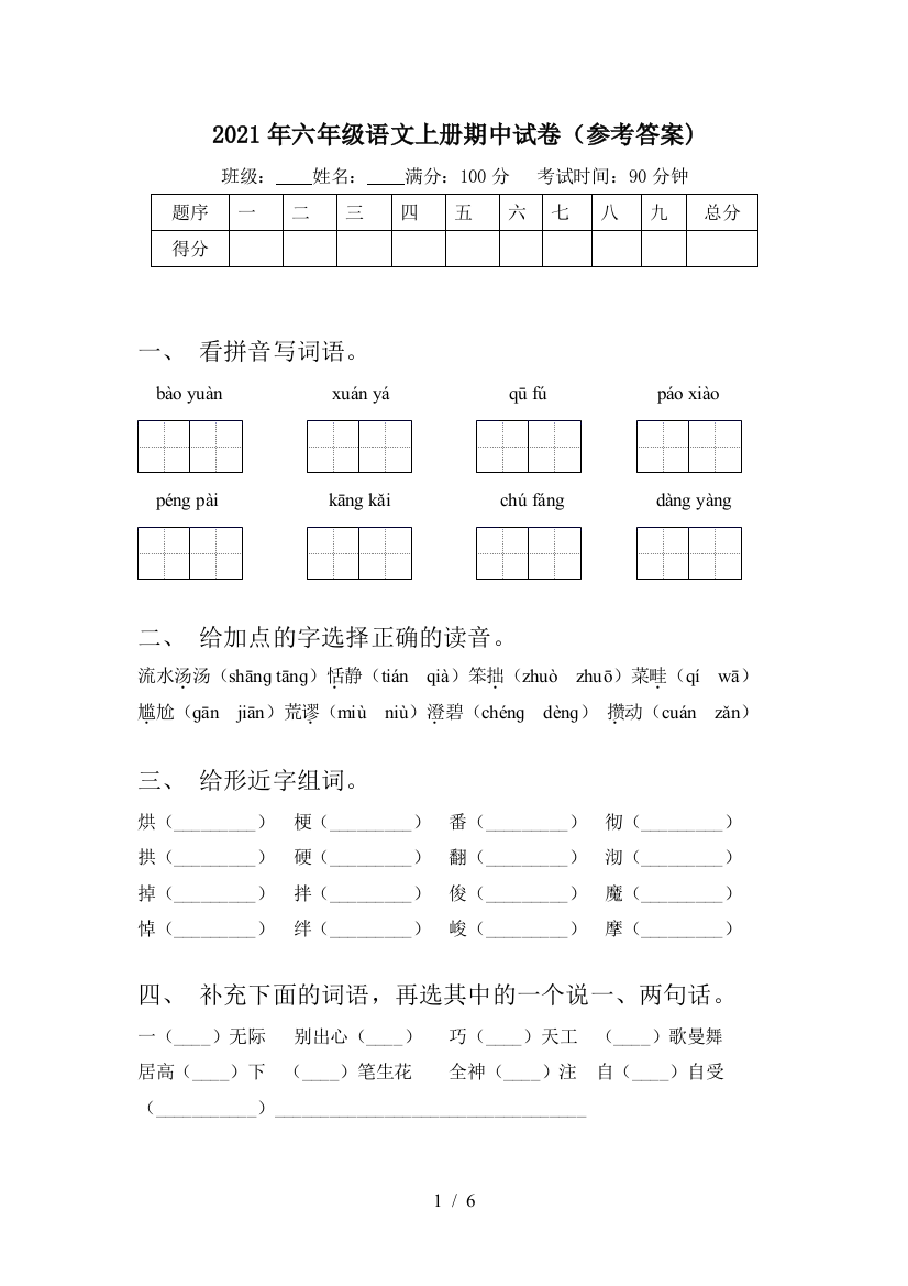 2021年六年级语文上册期中试卷(参考答案)