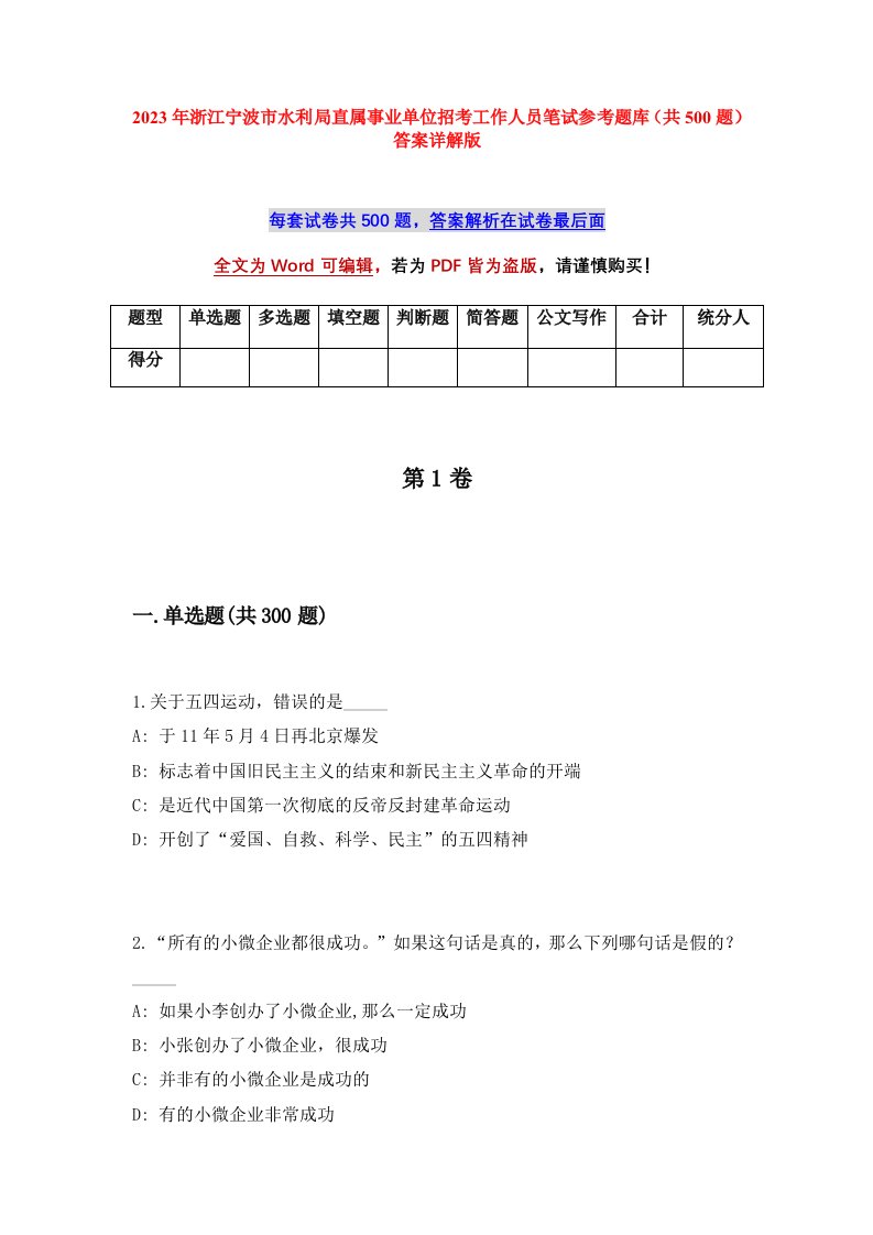 2023年浙江宁波市水利局直属事业单位招考工作人员笔试参考题库共500题答案详解版