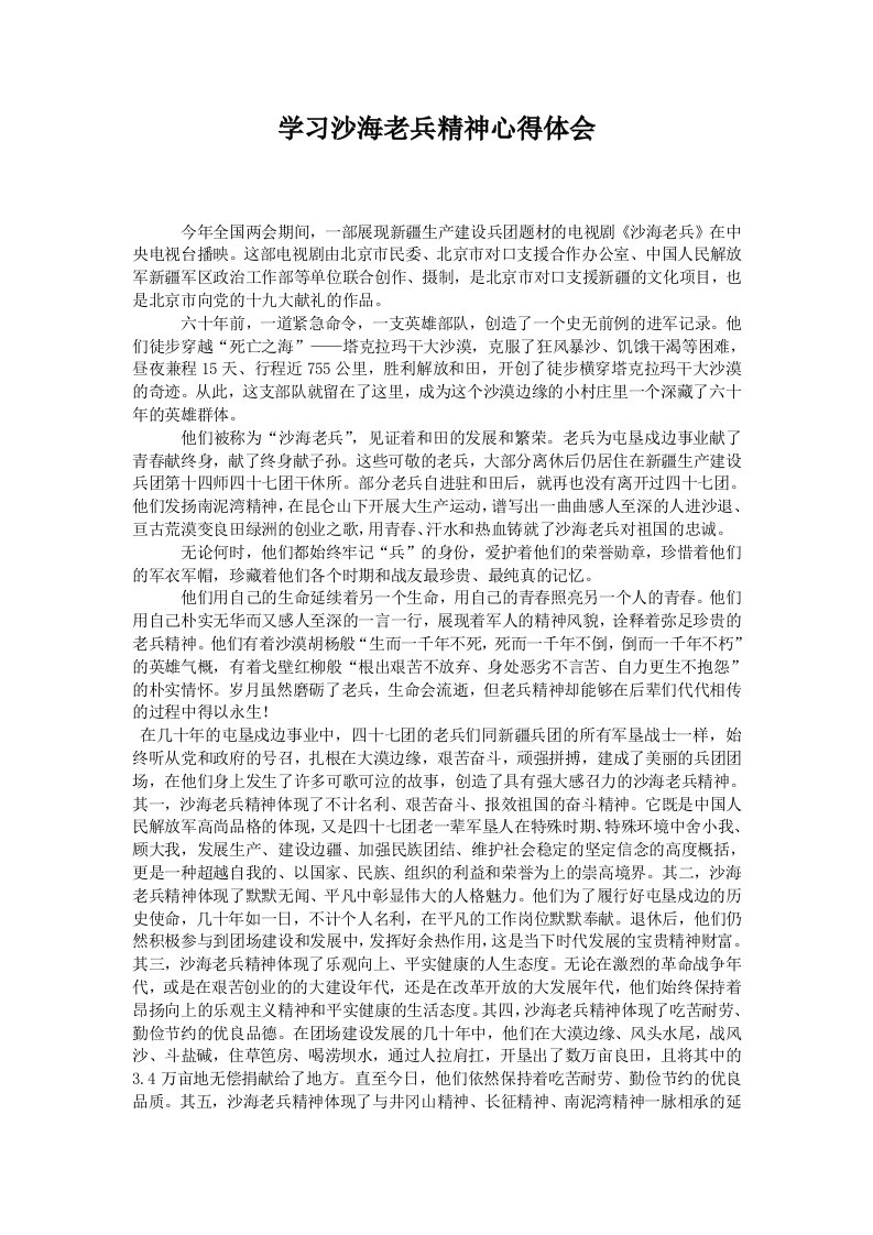 学习沙海老兵精神心得体会