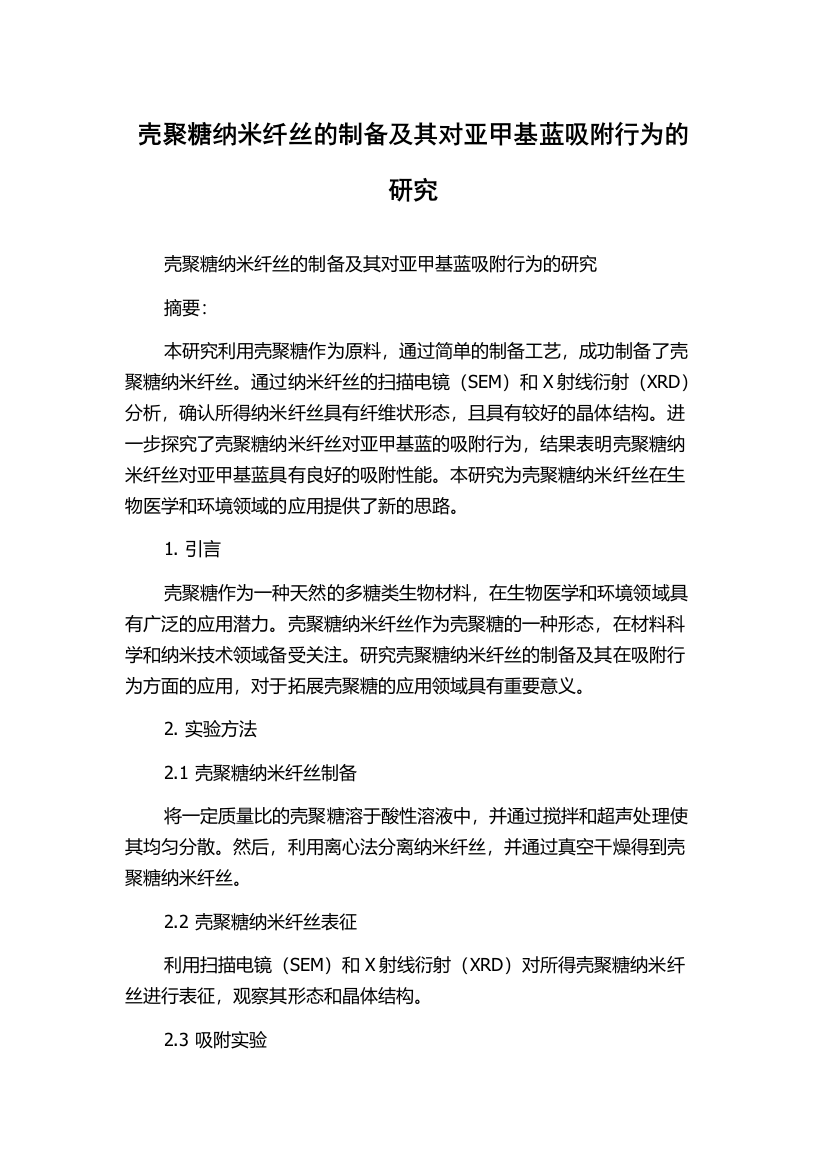 壳聚糖纳米纤丝的制备及其对亚甲基蓝吸附行为的研究