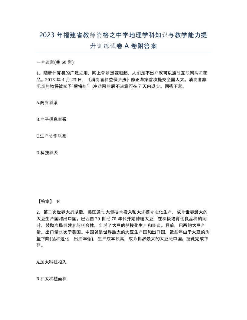 2023年福建省教师资格之中学地理学科知识与教学能力提升训练试卷A卷附答案