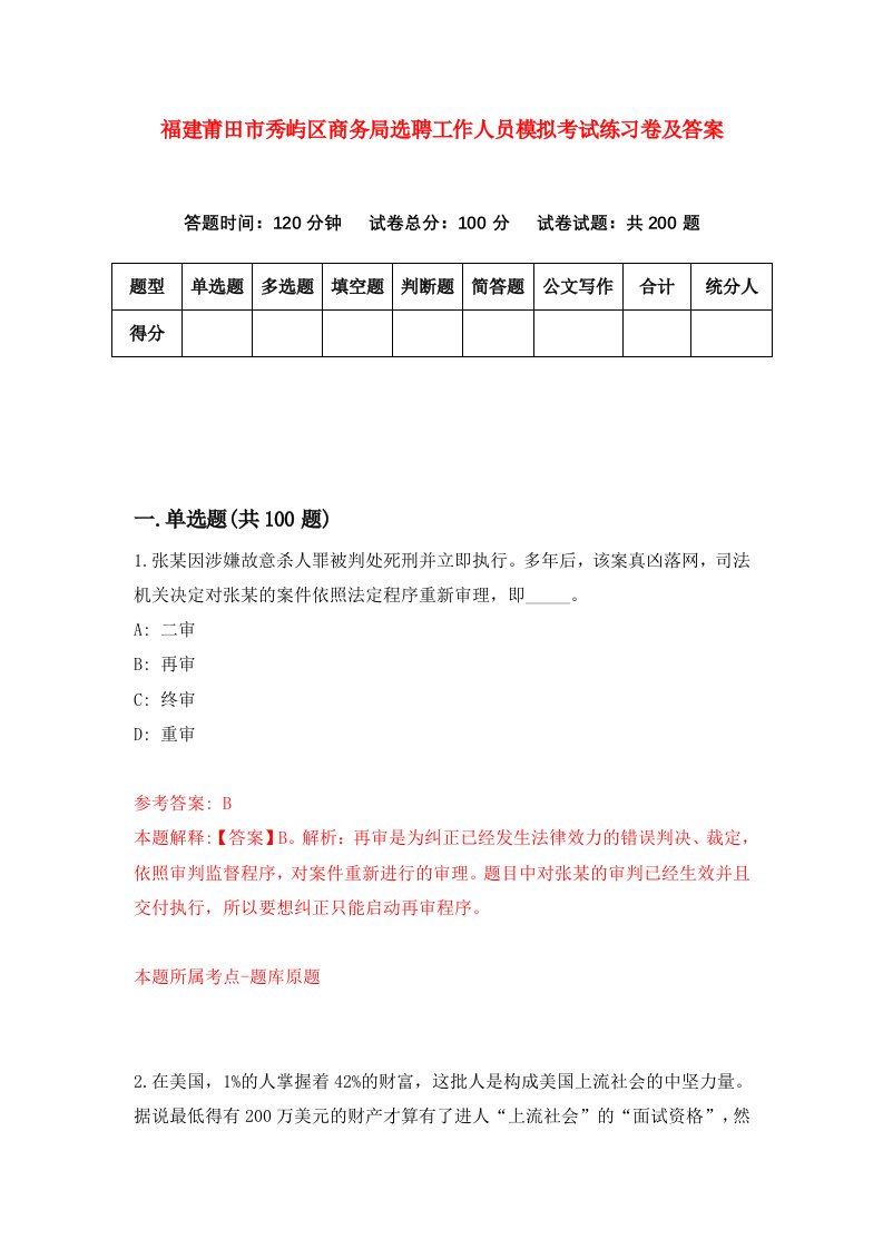 福建莆田市秀屿区商务局选聘工作人员模拟考试练习卷及答案第7卷