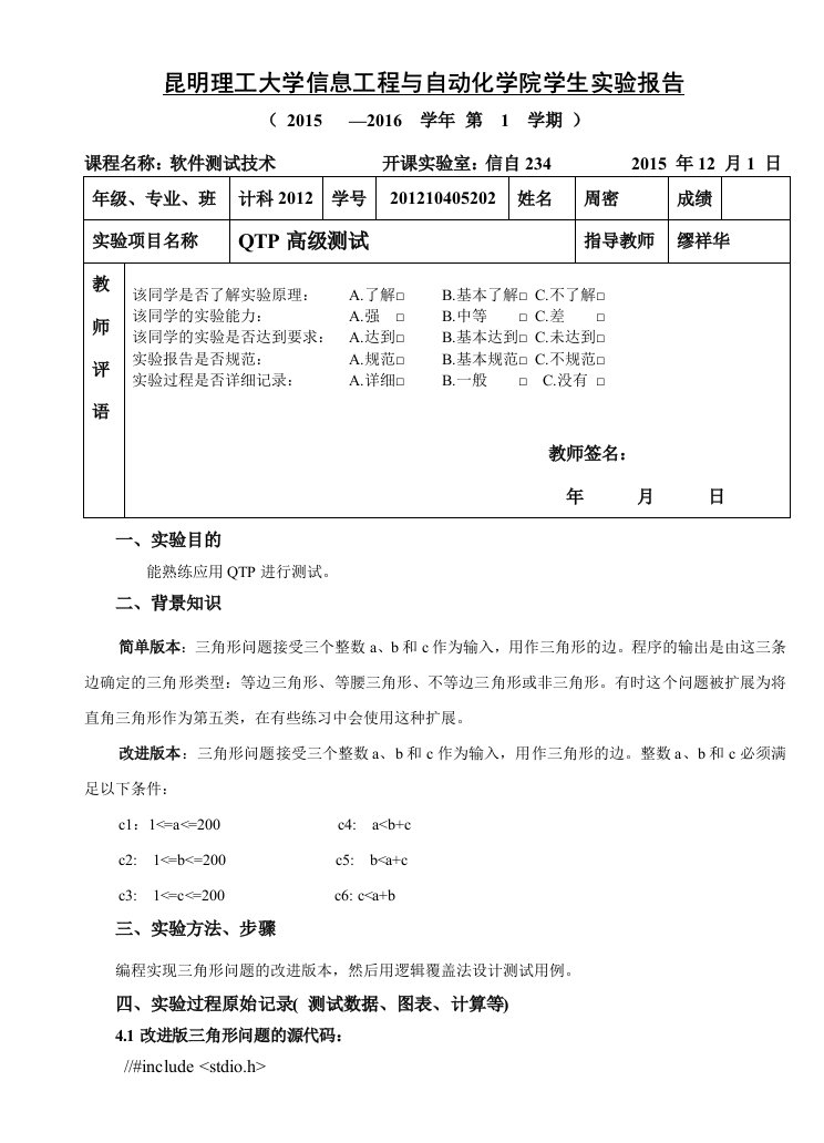 软件测试实验4-QTP高级使用实验报告