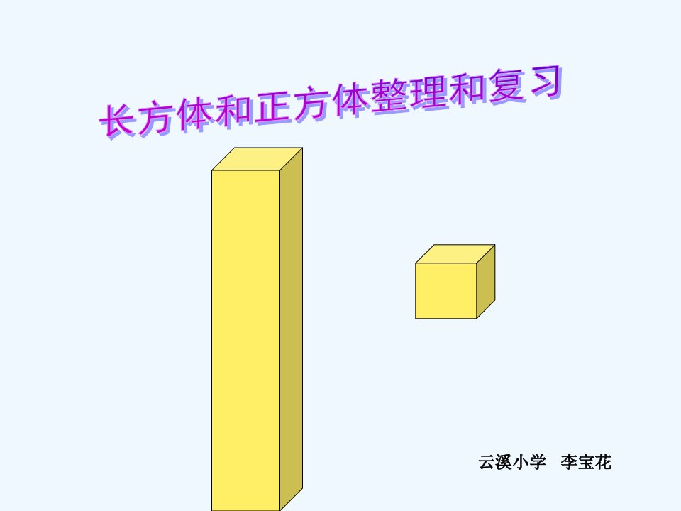 数学北师大版五年级下册长方体整理与复习