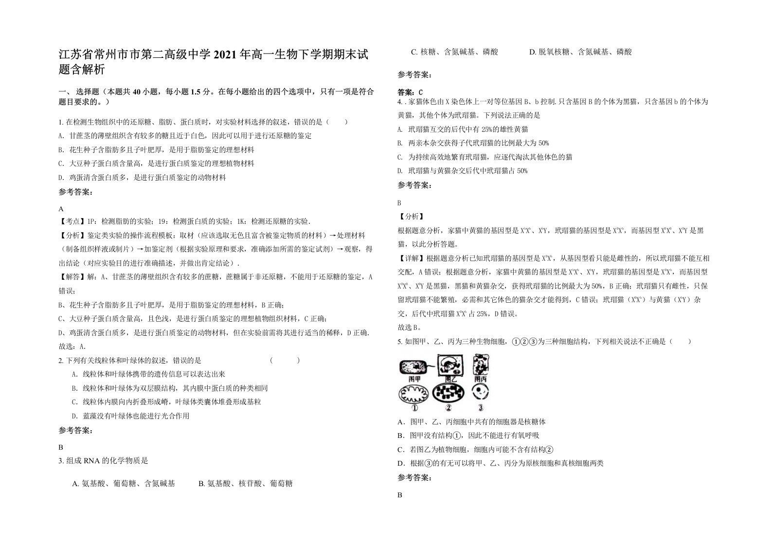 江苏省常州市市第二高级中学2021年高一生物下学期期末试题含解析