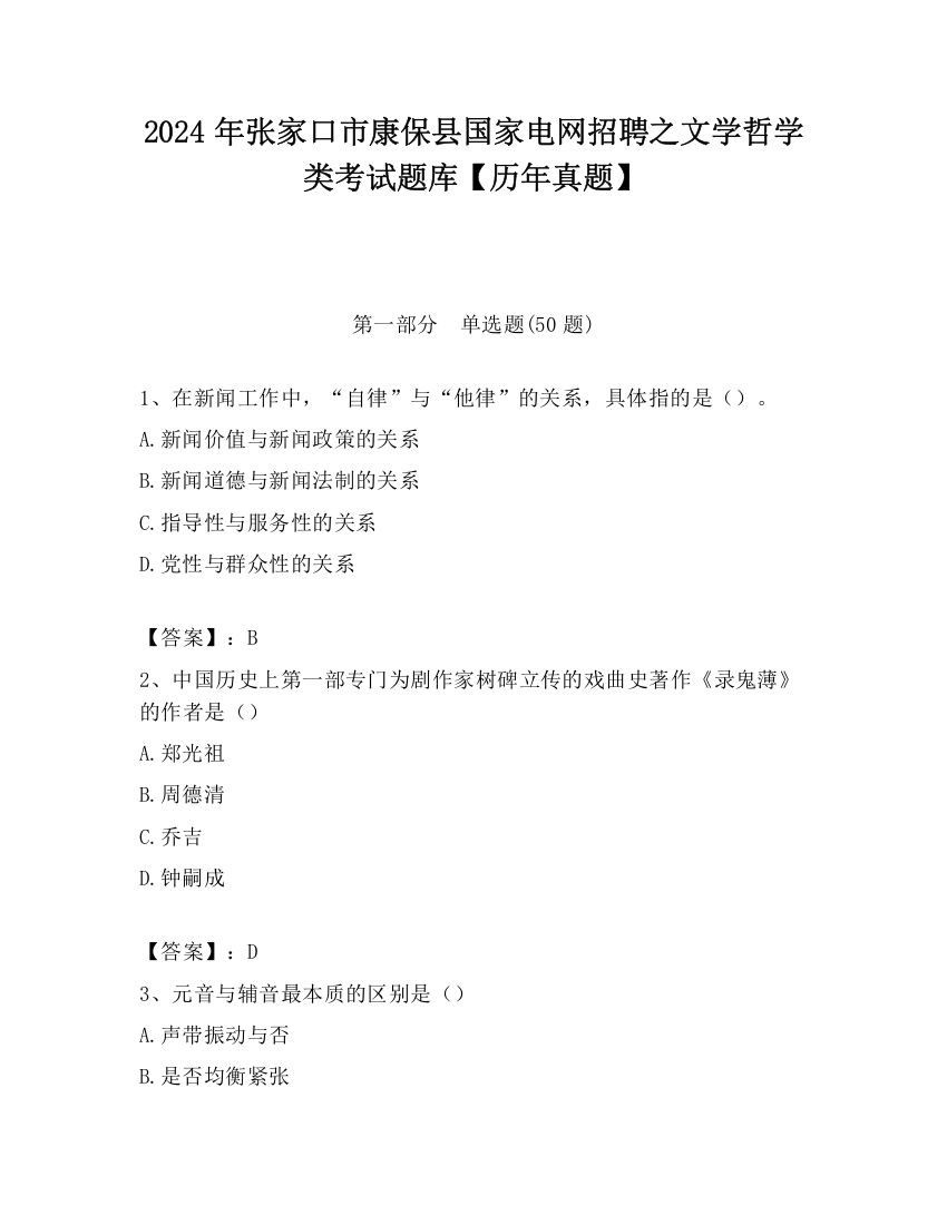 2024年张家口市康保县国家电网招聘之文学哲学类考试题库【历年真题】