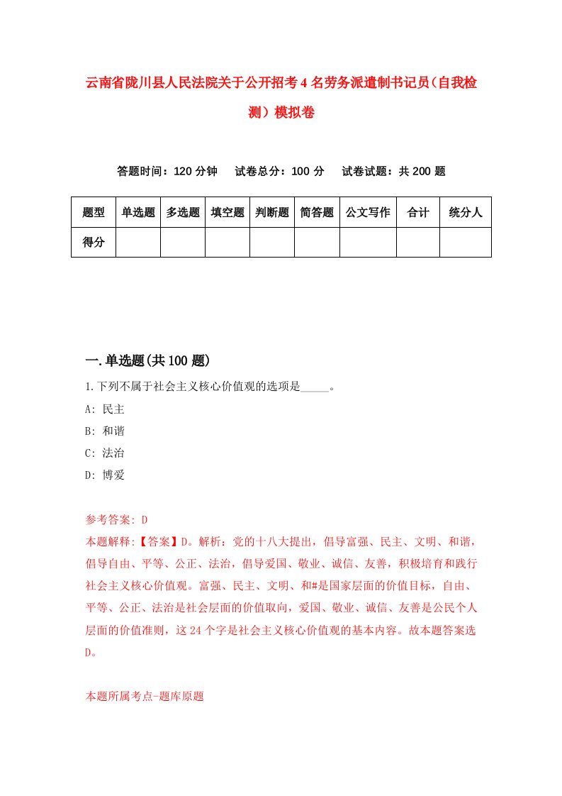 云南省陇川县人民法院关于公开招考4名劳务派遣制书记员自我检测模拟卷第0版