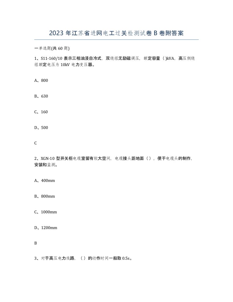 2023年江苏省进网电工过关检测试卷B卷附答案