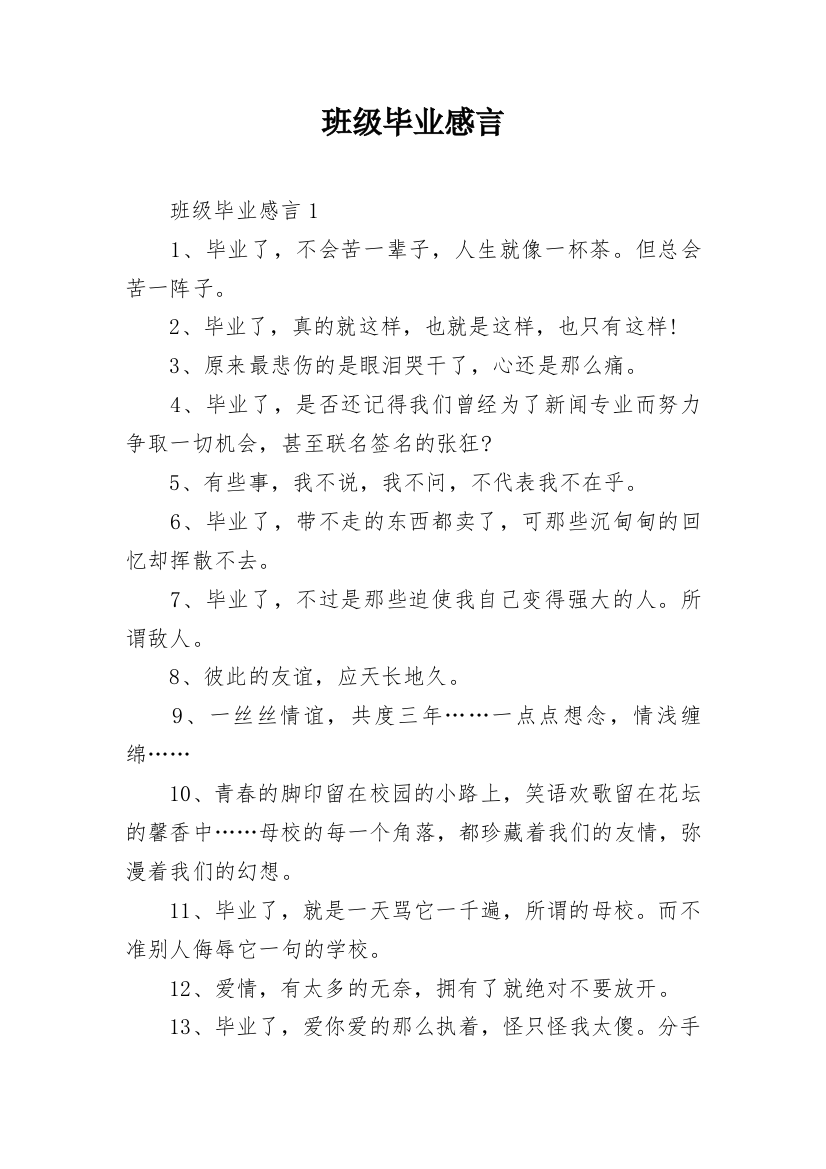 班级毕业感言