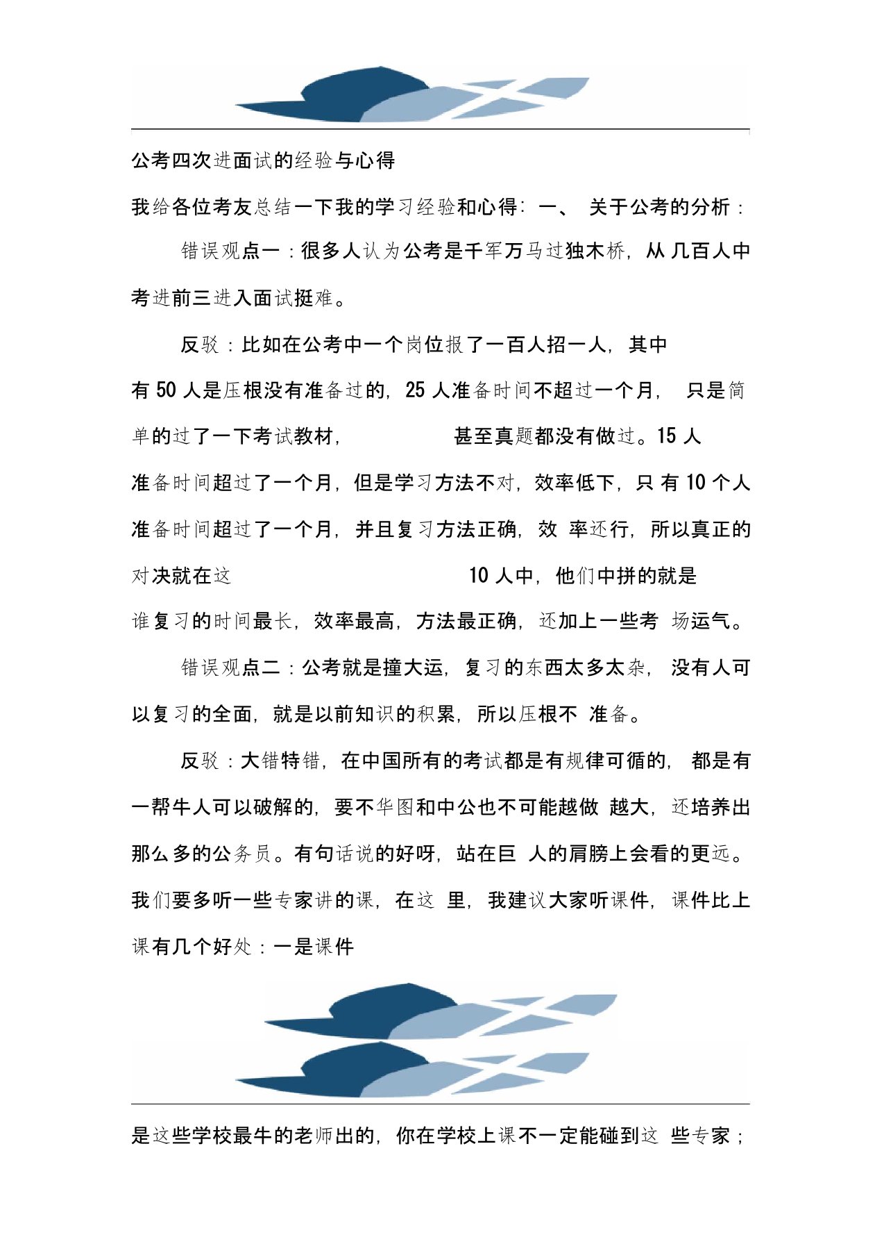 公务员考试笔试与面试的复习方法及经验