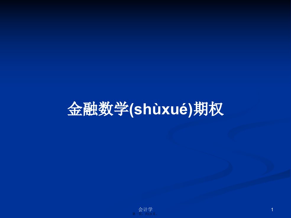 金融数学期权学习教案