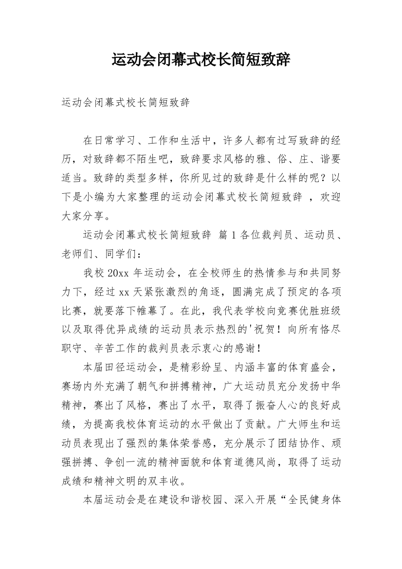 运动会闭幕式校长简短致辞