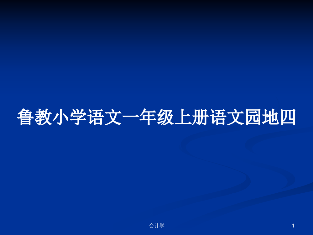 鲁教小学语文一年级上册语文园地四学习资料