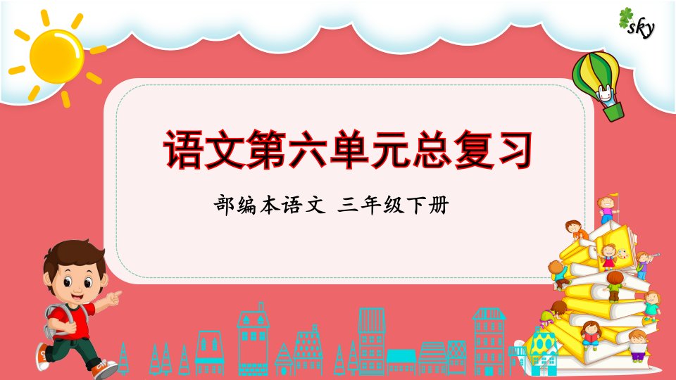 部编本语文三下第六单元整理与复习课件