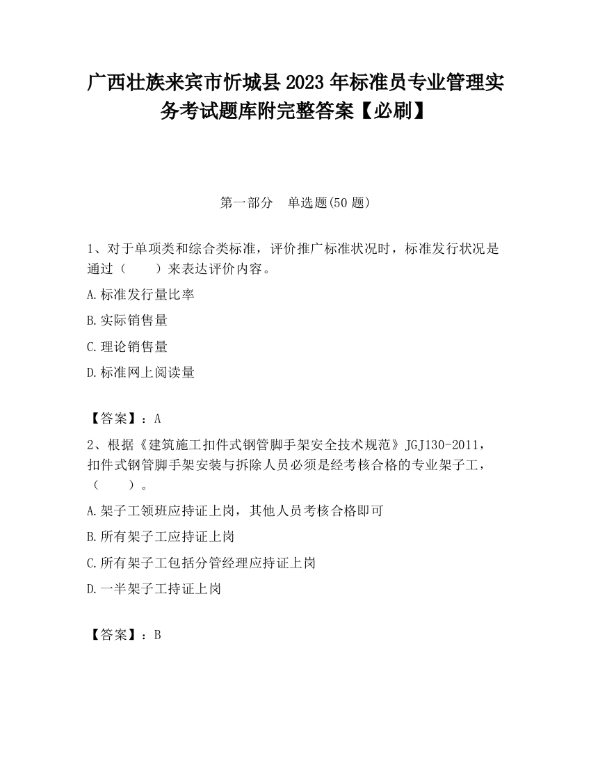 广西壮族来宾市忻城县2023年标准员专业管理实务考试题库附完整答案【必刷】