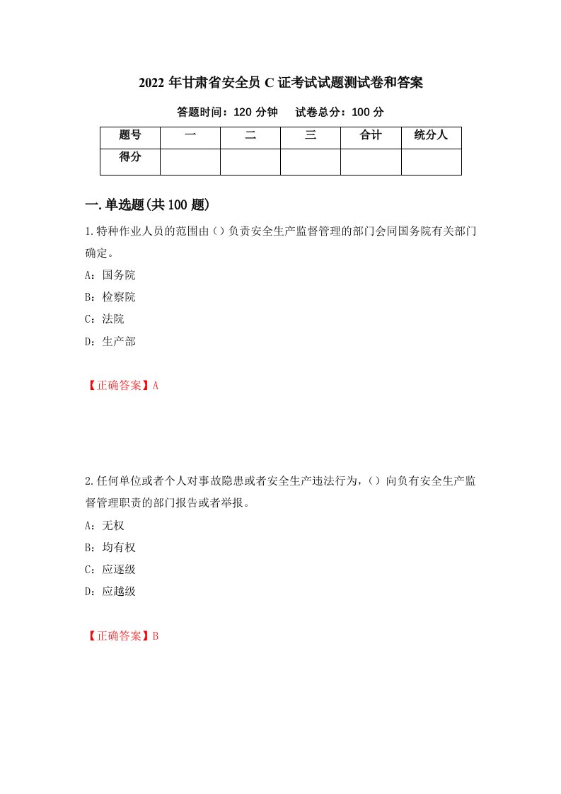 2022年甘肃省安全员C证考试试题测试卷和答案第17套