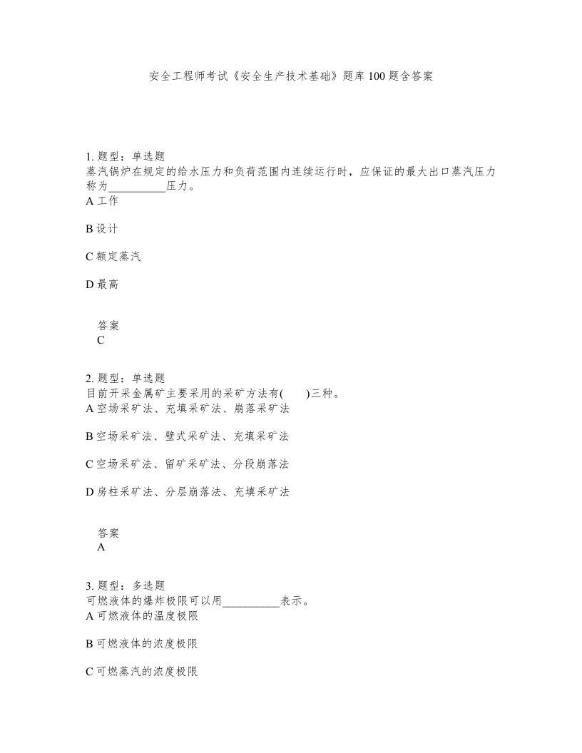 安全工程师考试安全生产技术基础题库100题含答案第36版