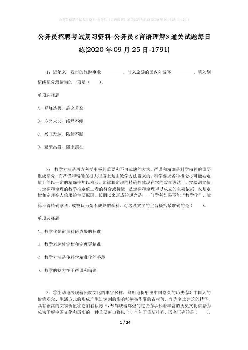 公务员招聘考试复习资料-公务员言语理解通关试题每日练2020年09月25日-1791_1