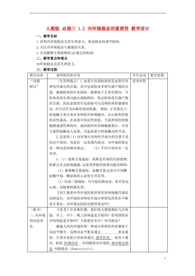 高中生物《1.2